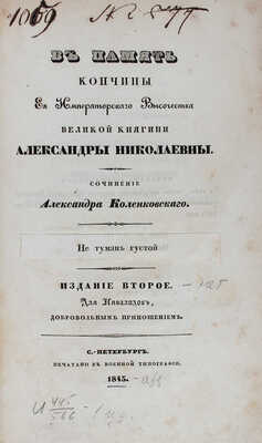 Коленковский А. В память кончины ее императорского высочества великой княгини Александры Николаевны. 2-е изд. СПб., 1845